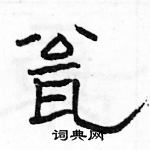 駱恆光寫的硬筆隸書瓮