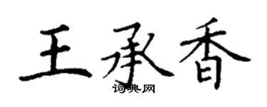 丁謙王承香楷書個性簽名怎么寫