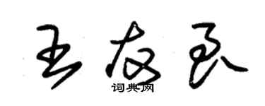 朱錫榮王友良草書個性簽名怎么寫