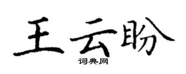 丁謙王雲盼楷書個性簽名怎么寫