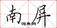 田英章南屏楷書怎么寫