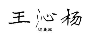 袁強王沁楊楷書個性簽名怎么寫