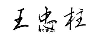 王正良王忠柱行書個性簽名怎么寫
