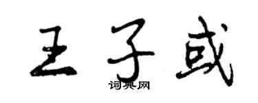 曾慶福王子或行書個性簽名怎么寫