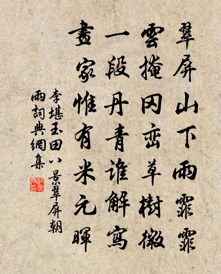 李堪玉田八景翠屏朝雨書法作品欣賞