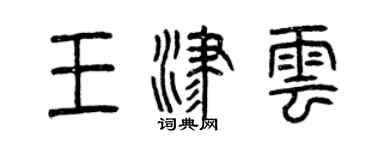 曾慶福王津雲篆書個性簽名怎么寫