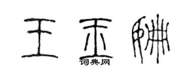 陳聲遠王玉姍篆書個性簽名怎么寫