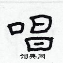 林少明寫的硬筆隸書唱