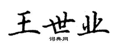 丁謙王世業楷書個性簽名怎么寫