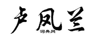 胡問遂盧鳳蘭行書個性簽名怎么寫