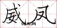 駱恆光威鳳楷書怎么寫