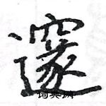 駱恆光寫的硬筆楷書邃