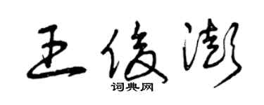 曾慶福王俊澎草書個性簽名怎么寫