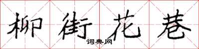 袁強柳街花巷楷書怎么寫