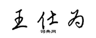 梁錦英王仕為草書個性簽名怎么寫