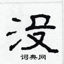 林少明寫的硬筆隸書沒