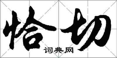 胡問遂恰切行書怎么寫