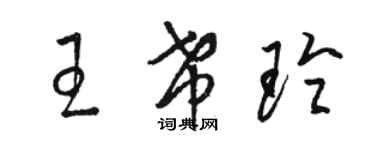 駱恆光王希玲草書個性簽名怎么寫