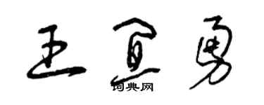 曾慶福王宜勇草書個性簽名怎么寫