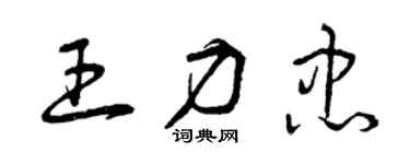 曾慶福王力忠草書個性簽名怎么寫