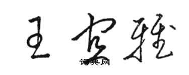 駱恆光王宜雅草書個性簽名怎么寫