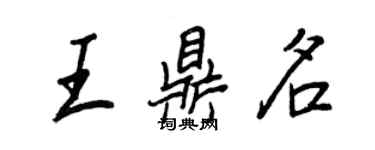 王正良王鼎名行書個性簽名怎么寫