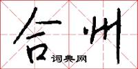 合州怎么寫好看