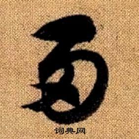 真草千字文中趙孟頫的寫法