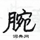 楊為國寫的硬筆隸書腕