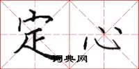 田英章定心楷書怎么寫