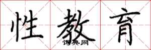 荊霄鵬性教育楷書怎么寫