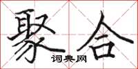 駱恆光聚合楷書怎么寫