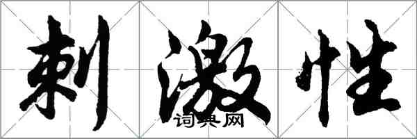 胡問遂刺激性行書怎么寫