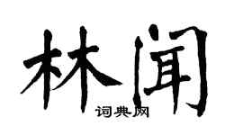 翁闓運林聞楷書個性簽名怎么寫