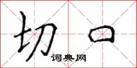 侯登峰切口楷書怎么寫