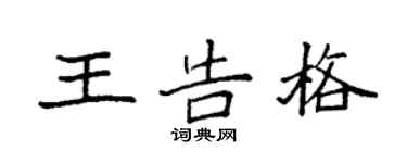 袁強王告格楷書個性簽名怎么寫
