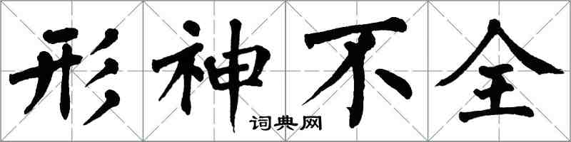 翁闓運形神不全楷書怎么寫