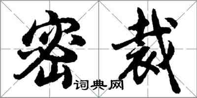 胡問遂密裁行書怎么寫