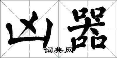 翁闓運兇器楷書怎么寫