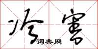 王冬齡冷害草書怎么寫