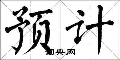 翁闓運預計楷書怎么寫