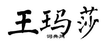 翁闓運王瑪莎楷書個性簽名怎么寫