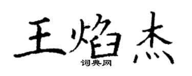 丁謙王焰傑楷書個性簽名怎么寫