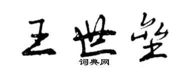 曾慶福王世壘行書個性簽名怎么寫