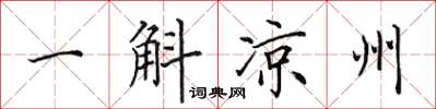 田英章一斛涼州楷書怎么寫