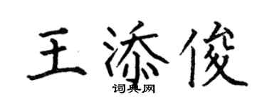 何伯昌王添俊楷書個性簽名怎么寫