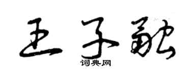 曾慶福王子融草書個性簽名怎么寫