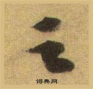 蘇軾在洞庭春色賦中山松醪賦合卷中寫的之