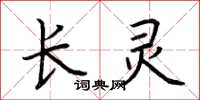 荊霄鵬長靈楷書怎么寫