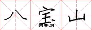 袁強八寶山楷書怎么寫